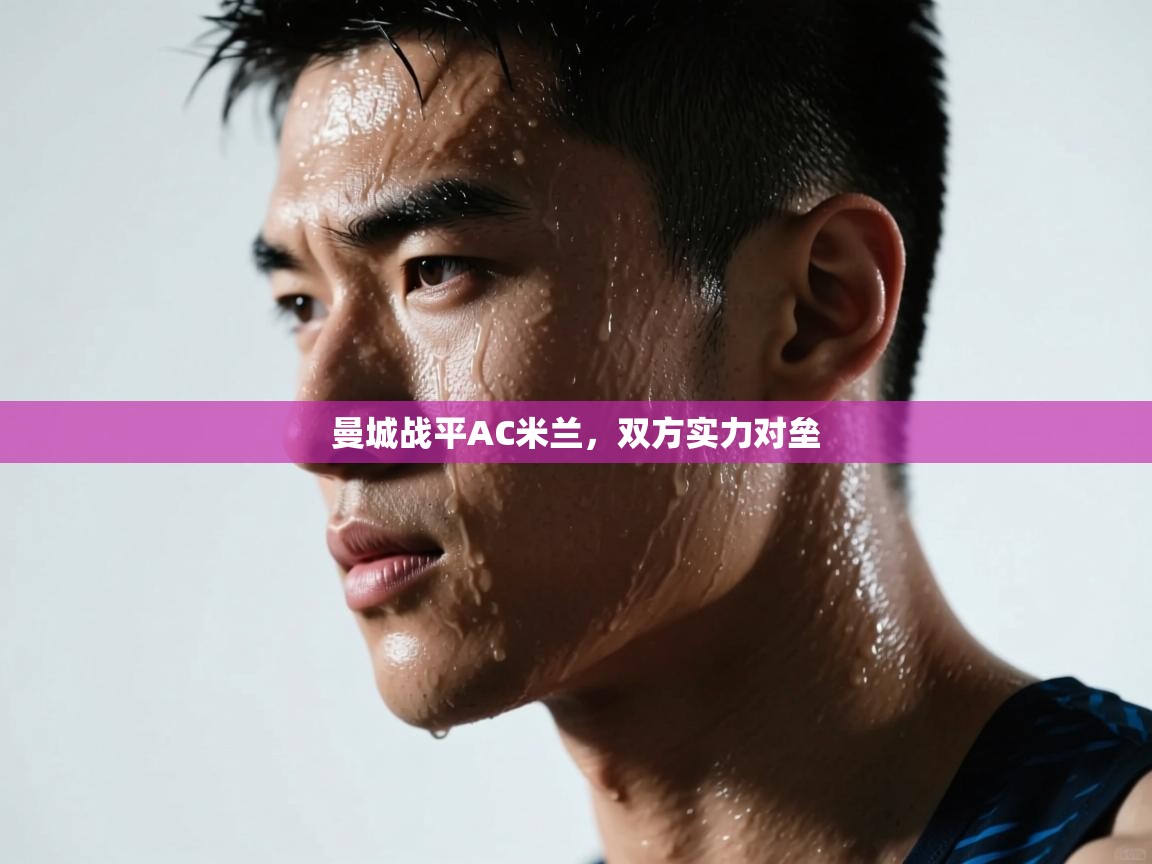 曼城战平AC米兰,双方实力对垒 第1张