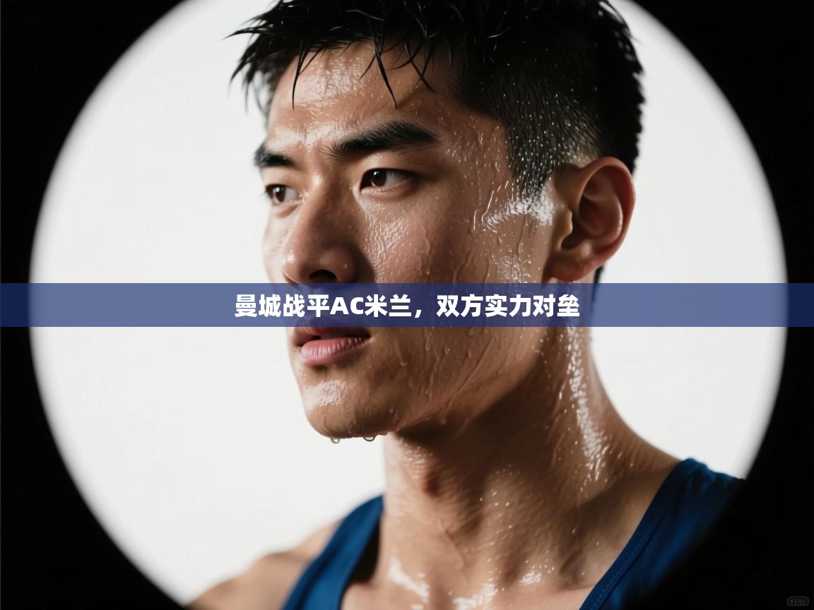 曼城战平AC米兰,双方实力对垒 第2张