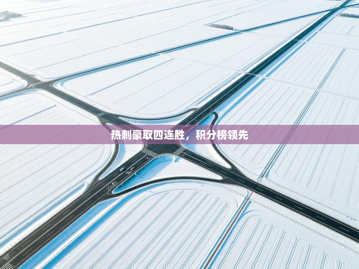 热刺豪取四连胜,积分榜领先 第1张