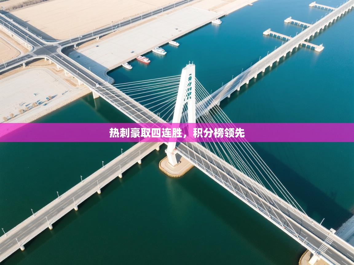 热刺豪取四连胜,积分榜领先 第2张