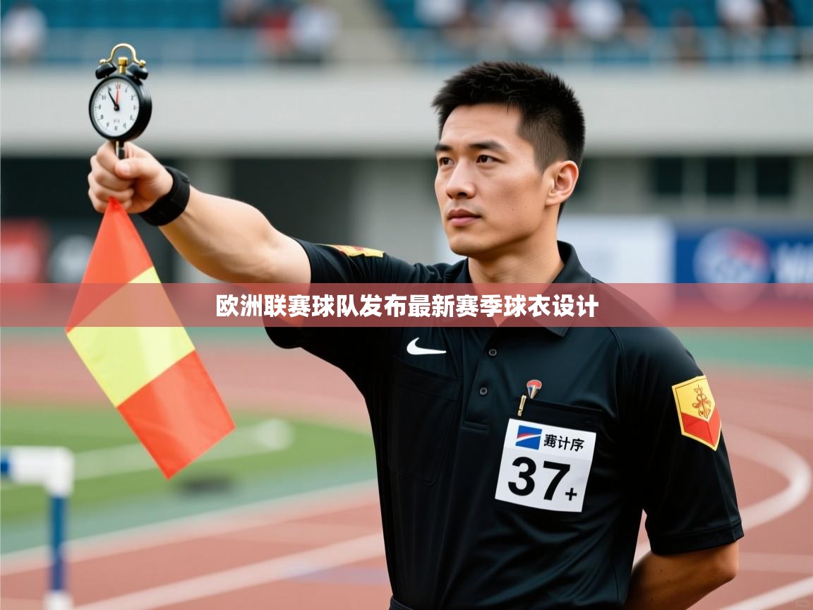 欧洲联赛球队发布最新赛季球衣设计 欧洲联赛球队发布最新赛季球衣设计