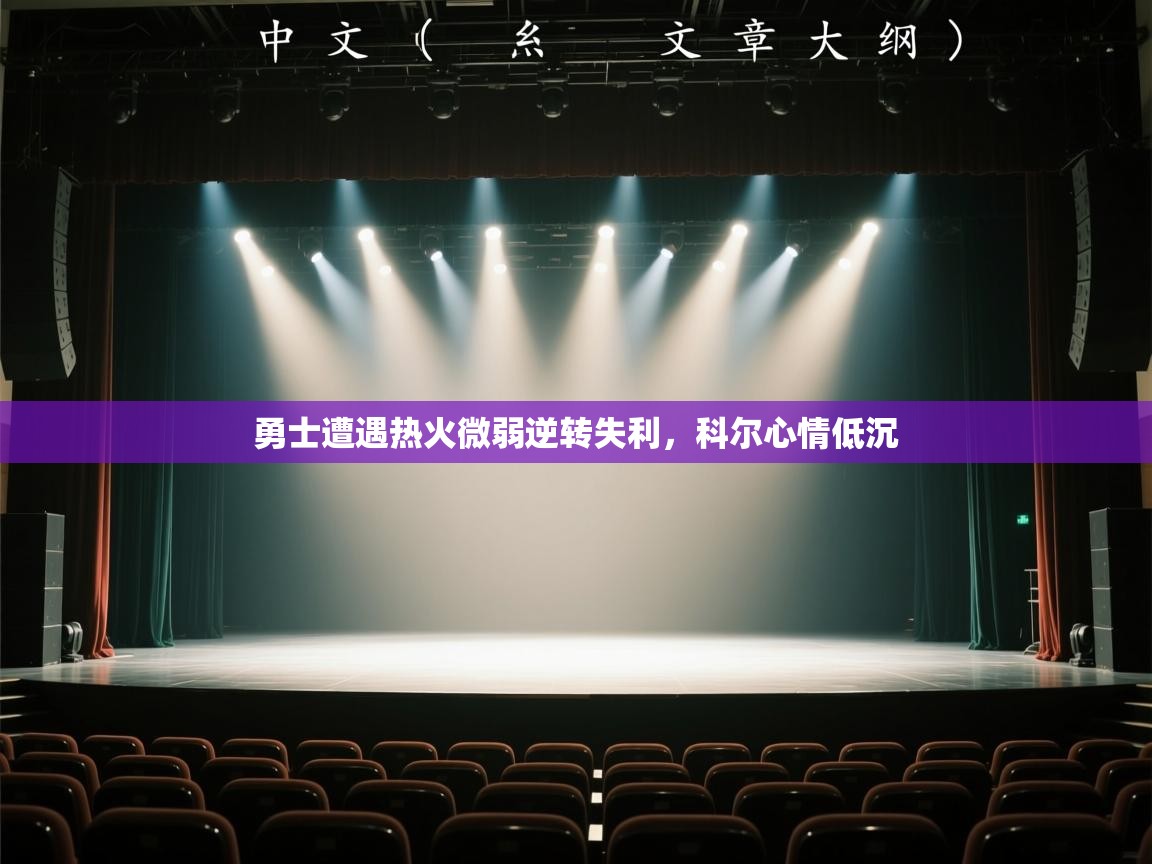 勇士遭遇热火微弱逆转失利,科尔心情低沉 勇士遭遇热火微弱逆转失利,科尔心情低沉
