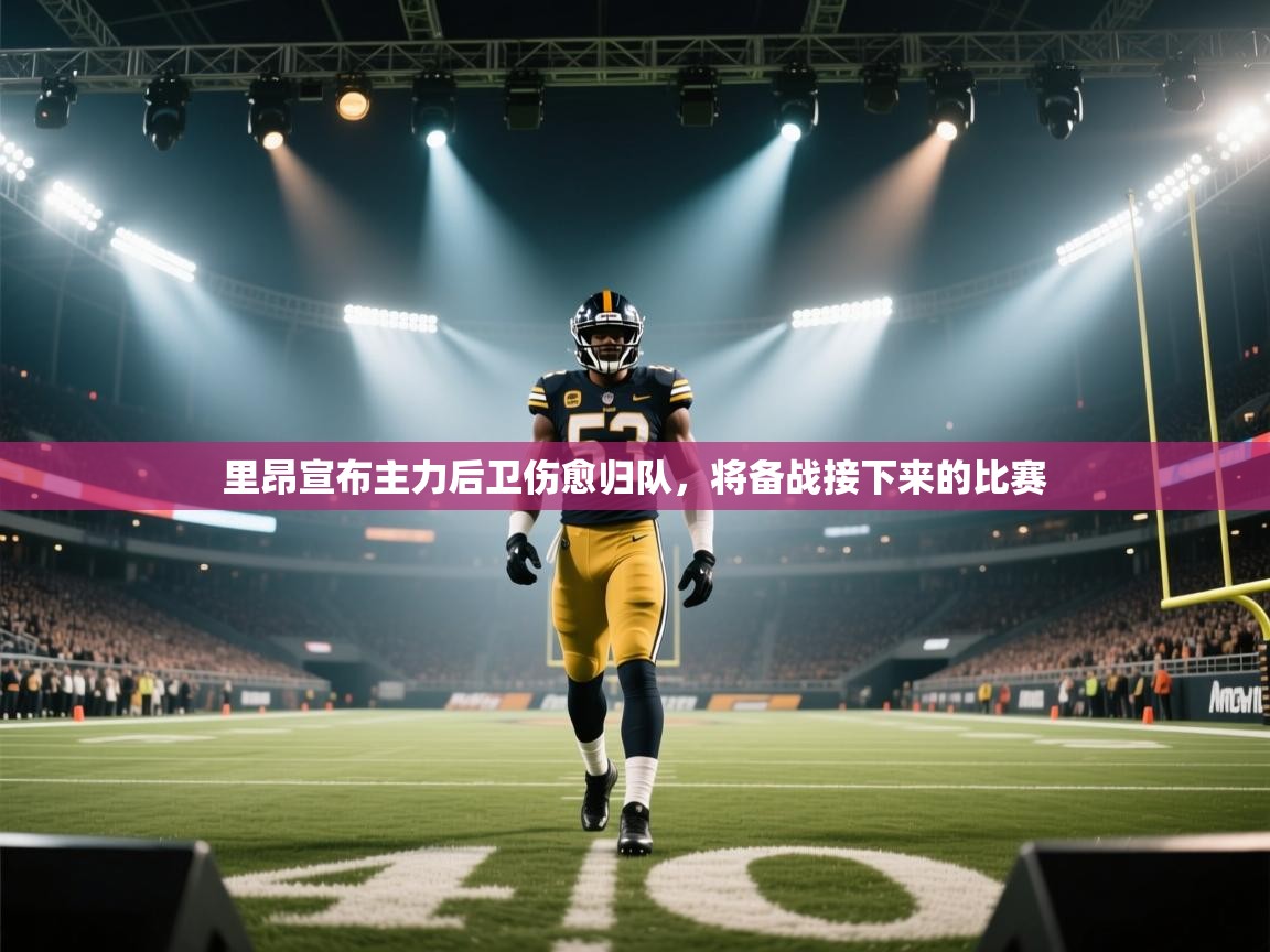 里昂宣布主力后卫伤愈归队,将备战接下来的比赛 里昂宣布主力后卫伤愈归队,将备战接下来的比赛