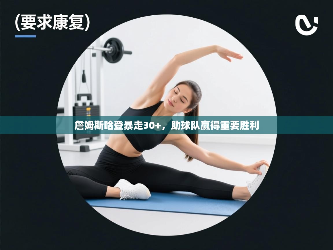 詹姆斯哈登暴走30+，助球队赢得重要胜利  第1张