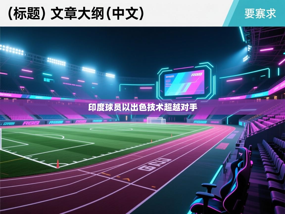 印度球员以出色技术超越对手 第2张
