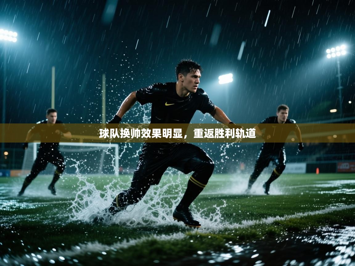 球队换帅效果明显,重返胜利轨道 第1张