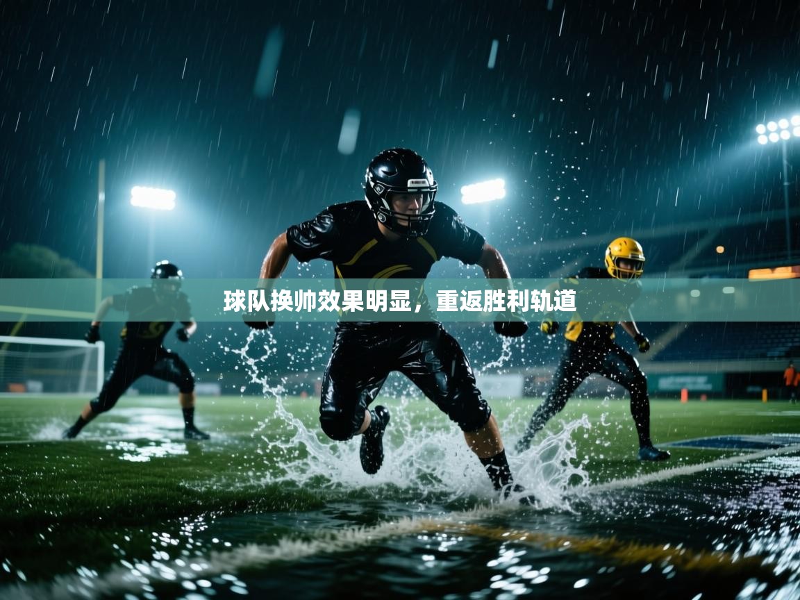 球队换帅效果明显,重返胜利轨道 第2张