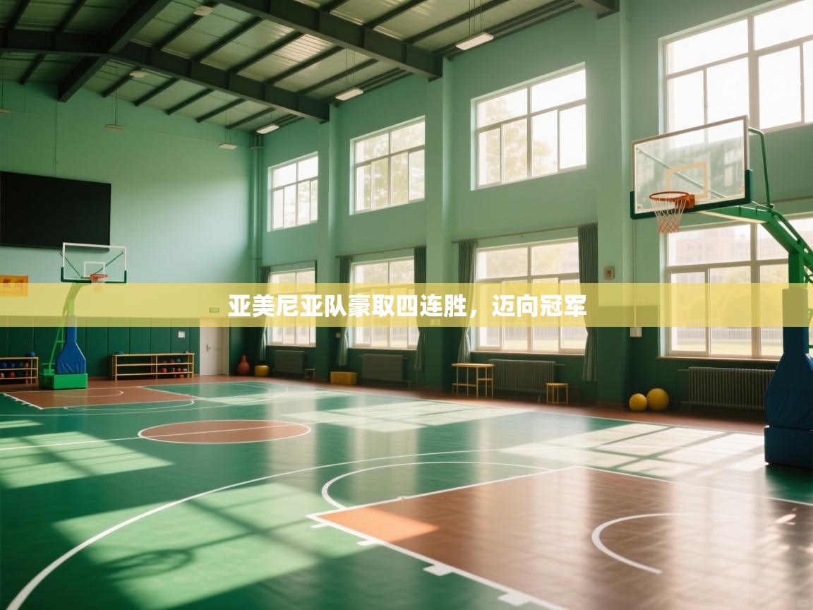 亚美尼亚队豪取四连胜，迈向冠军