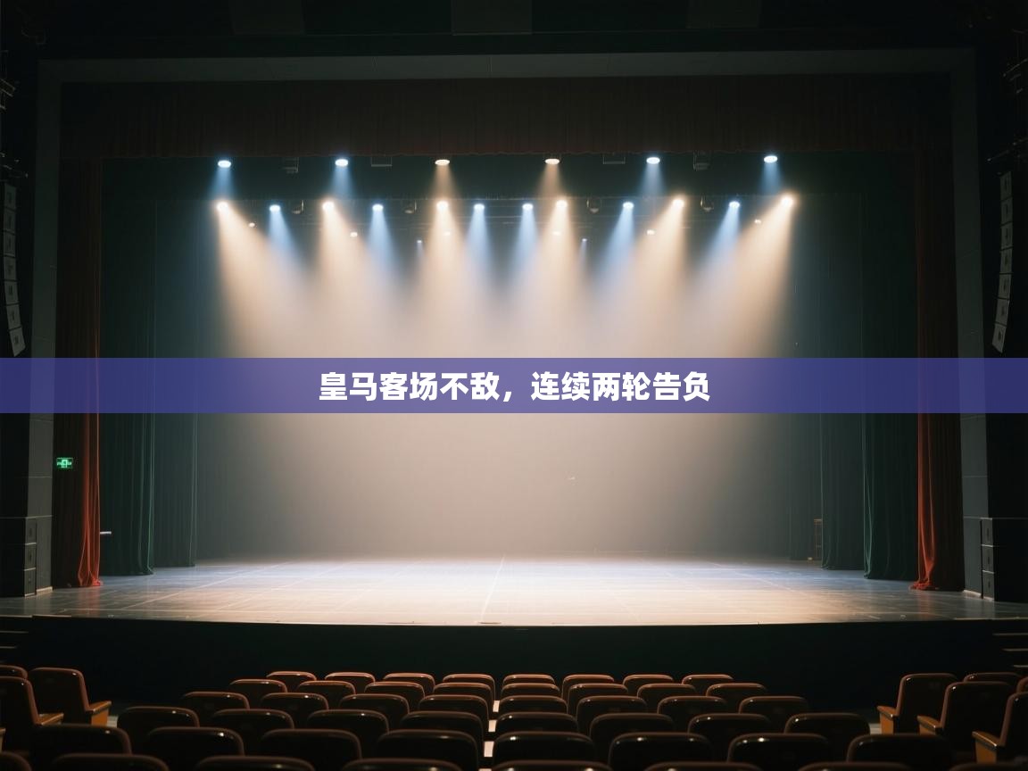 皇马客场不敌,连续两轮告负 皇马客场不敌,连续两轮告负