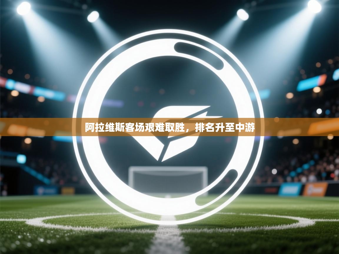 阿拉维斯客场艰难取胜,排名升至中游 阿拉维斯客场艰难取胜,排名升至中游