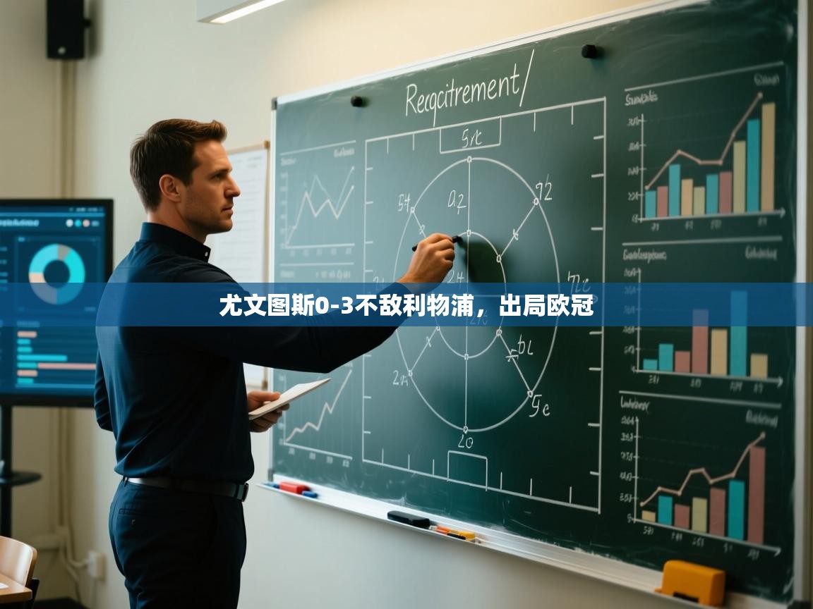 尤文图斯0-3不敌利物浦,出局欧冠 第2张