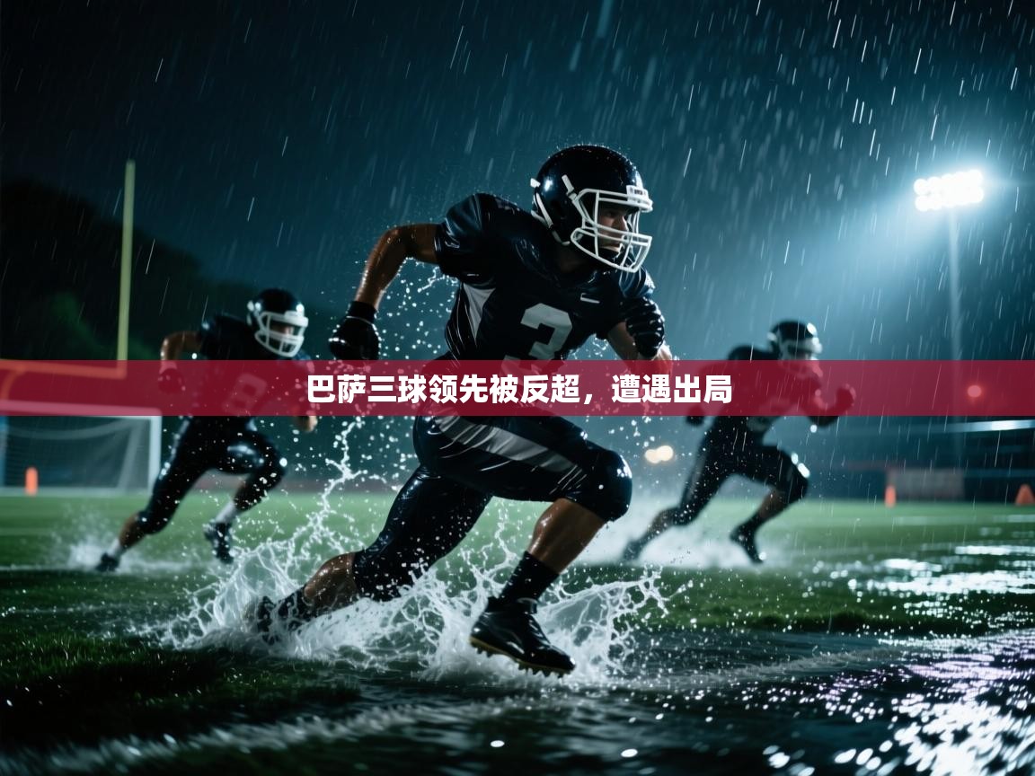 巴萨三球领先被反超,遭遇出局 巴萨三球领先被反超,遭遇出局