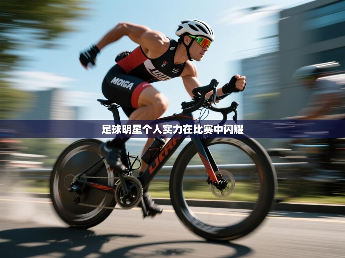 足球明星个人实力在比赛中闪耀 第1张