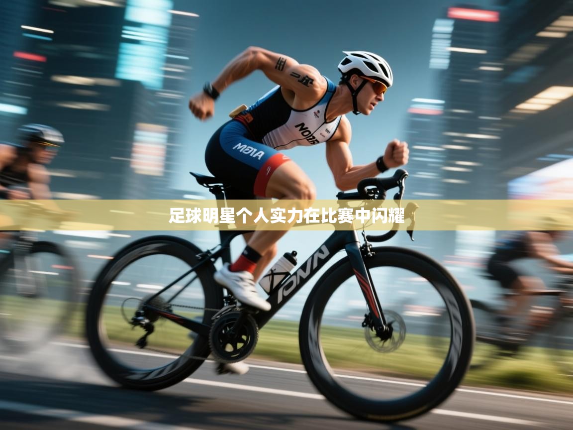 足球明星个人实力在比赛中闪耀 第2张