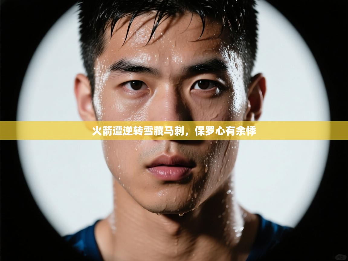 火箭遭逆转雪藏马刺，保罗心有余悸