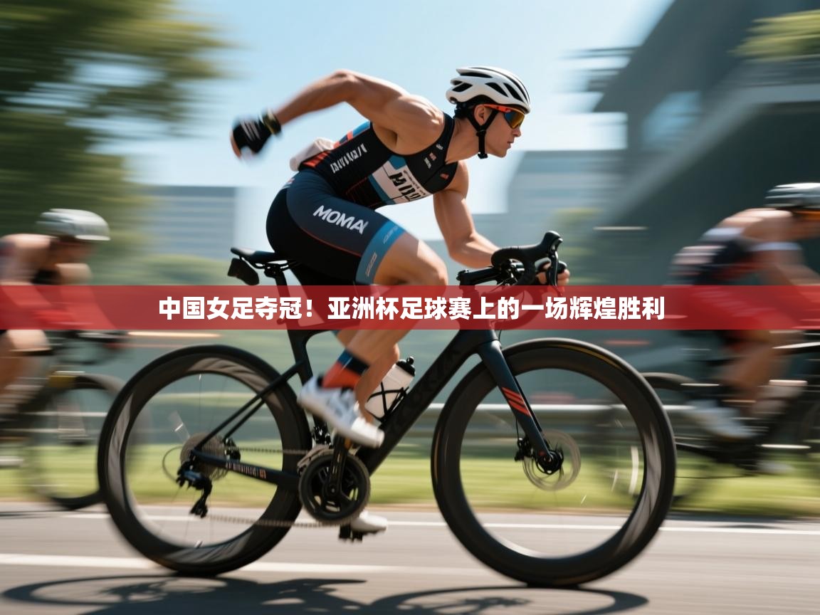 中国女足夺冠!亚洲杯足球赛上的一场辉煌胜利 第2张