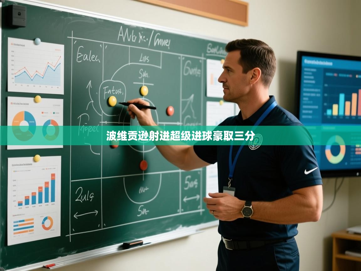 波维贡逊射进超级进球豪取三分