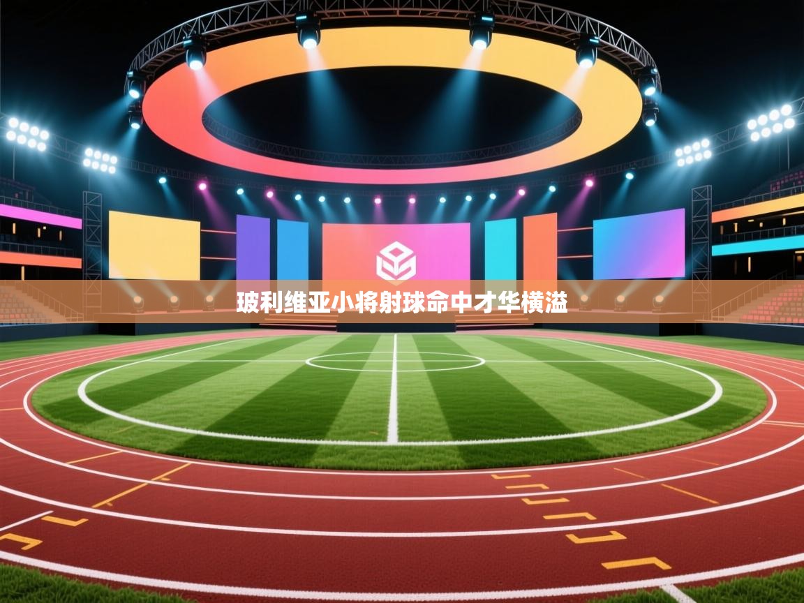 玻利维亚小将射球命中才华横溢