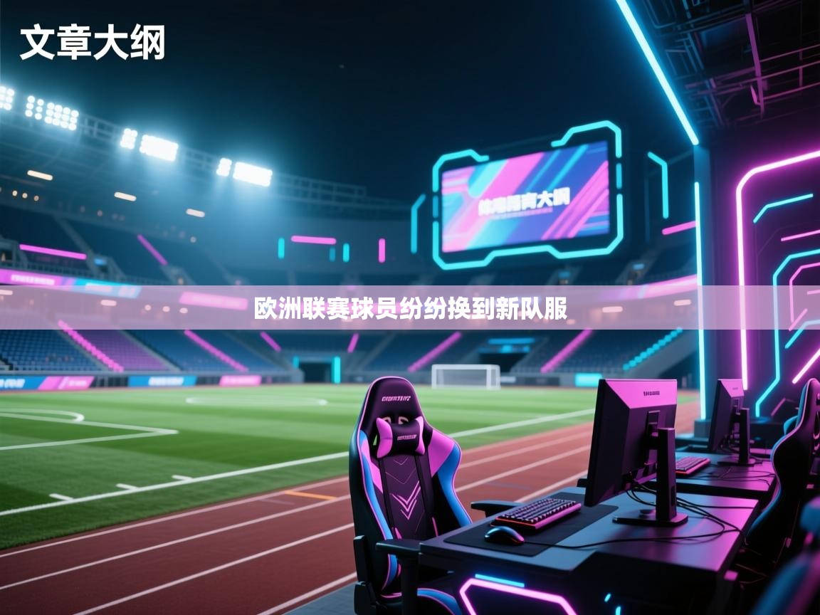 欧洲联赛球员纷纷换到新队服