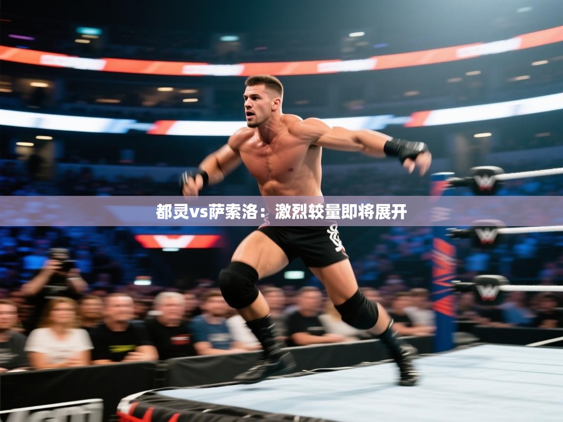 都灵vs萨索洛:激烈较量即将展开 第1张