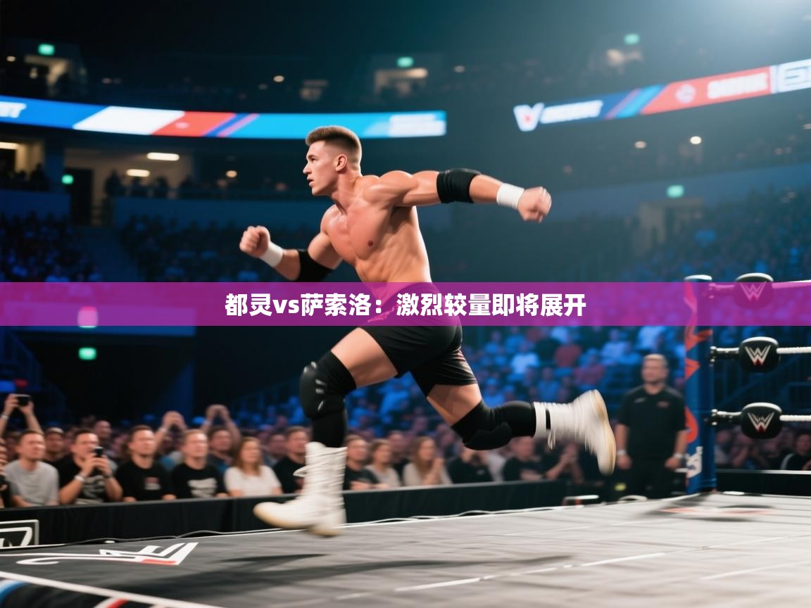 都灵vs萨索洛:激烈较量即将展开 第2张