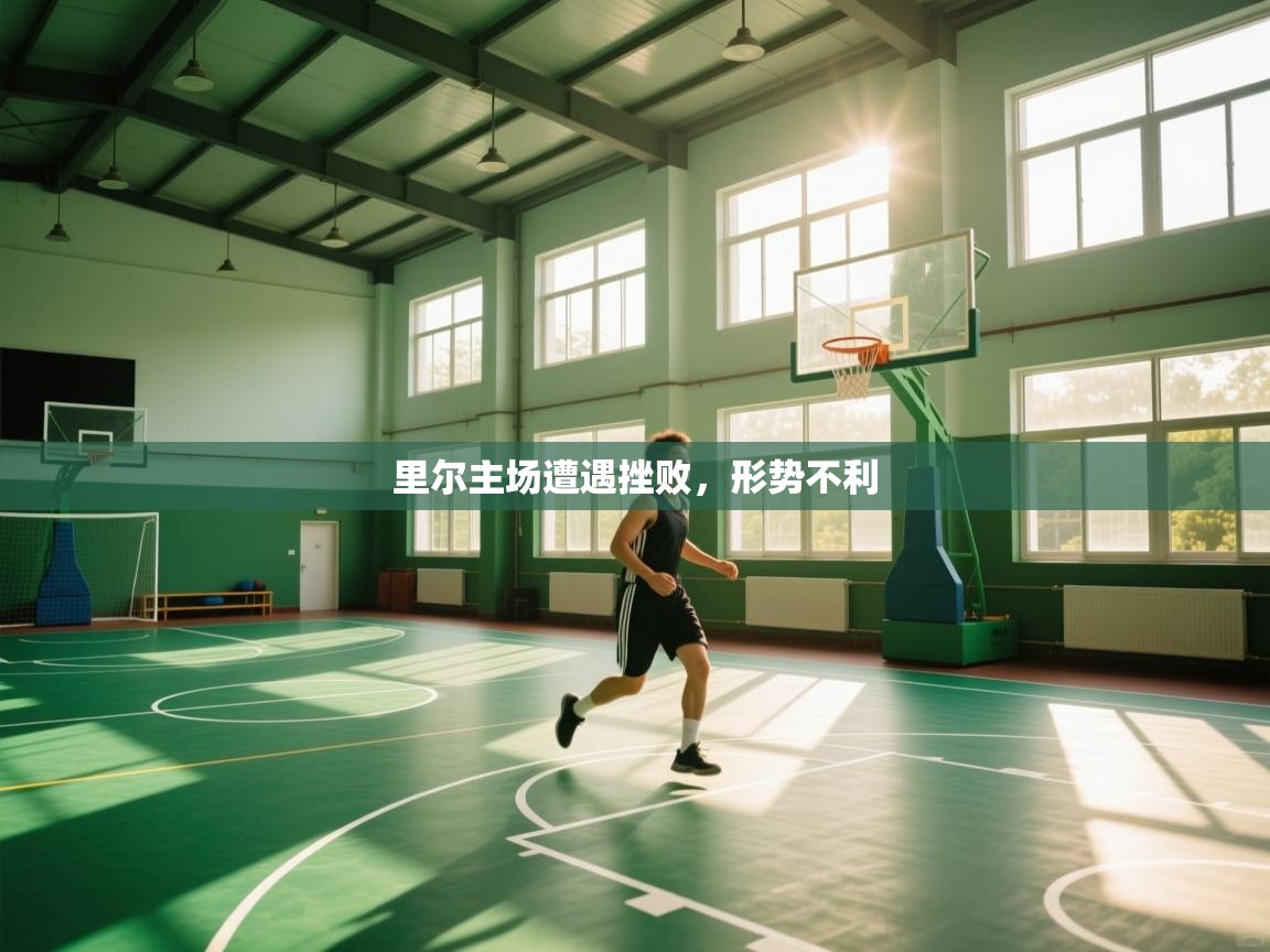 里尔主场遭遇挫败，形势不利