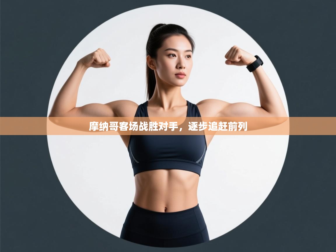 摩纳哥客场战胜对手，逐步追赶前列  第2张