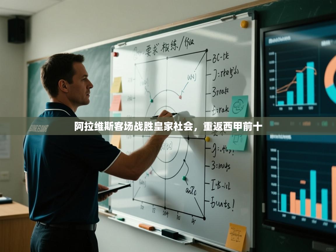 阿拉维斯客场战胜皇家社会，重返西甲前十