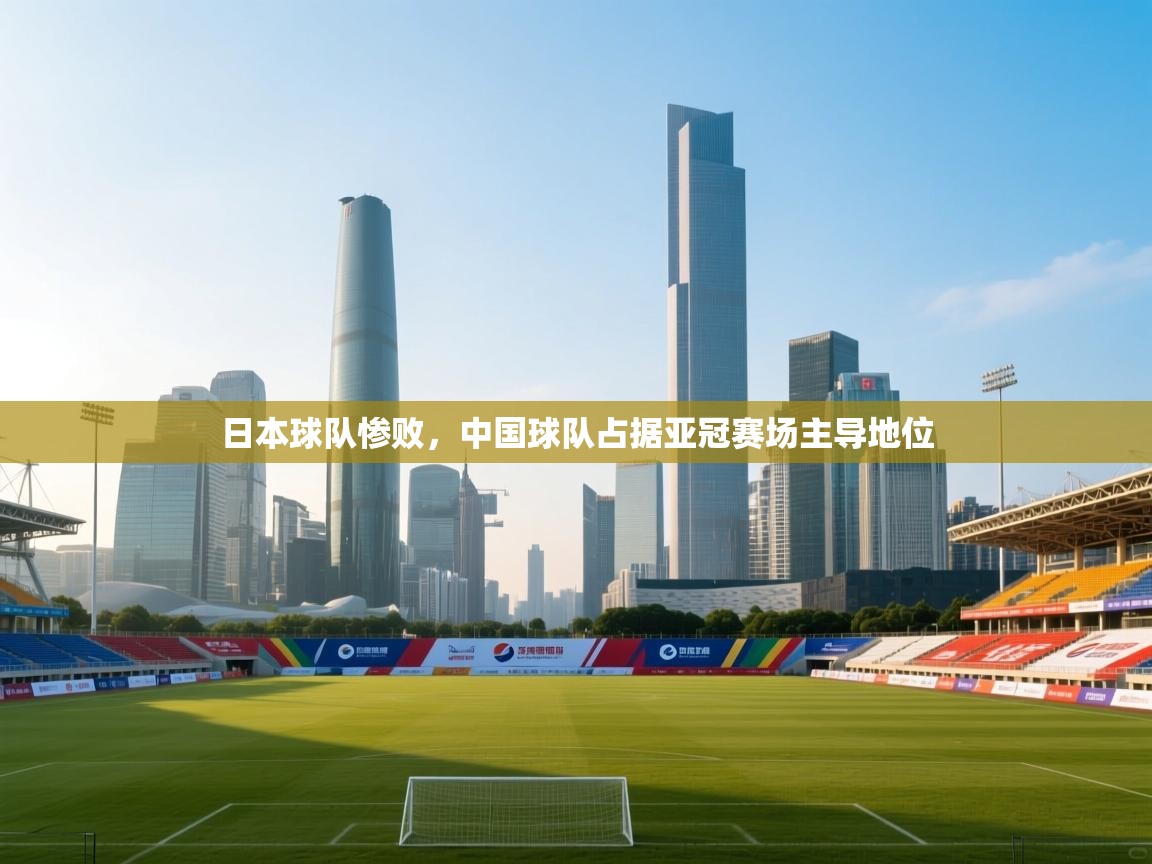 日本球队惨败，中国球队占据亚冠赛场主导地位  第1张