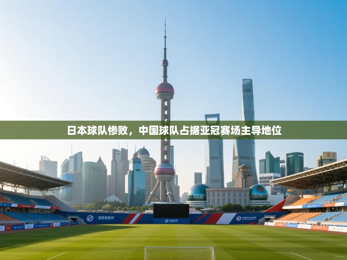 日本球队惨败，中国球队占据亚冠赛场主导地位  第2张