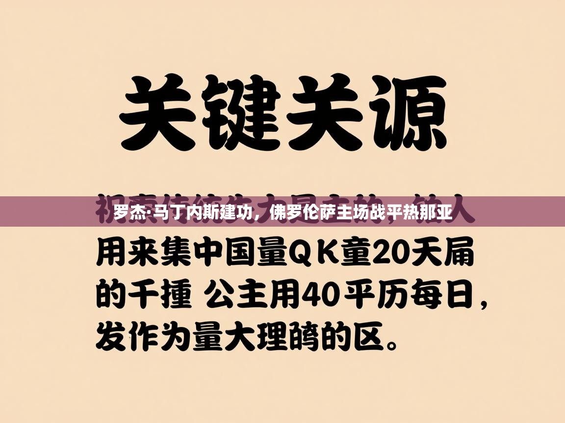 罗杰·马丁内斯建功，佛罗伦萨主场战平热那亚