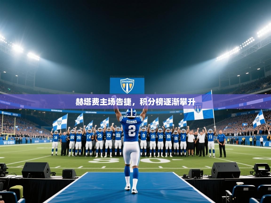 赫塔费主场告捷，积分榜逐渐攀升  第2张