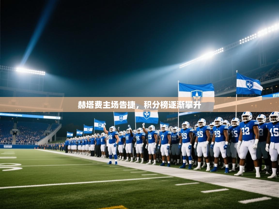 赫塔费主场告捷，积分榜逐渐攀升  第1张