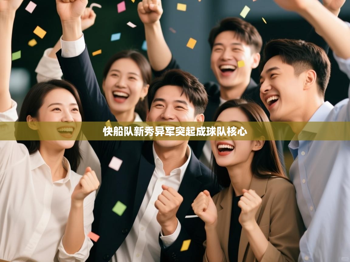 快船队新秀异军突起成球队核心