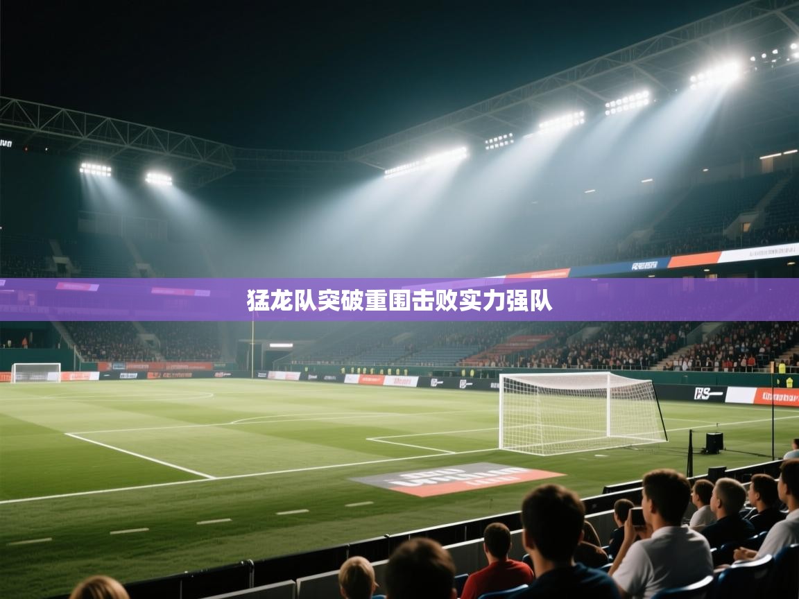 猛龙队突破重围击败实力强队