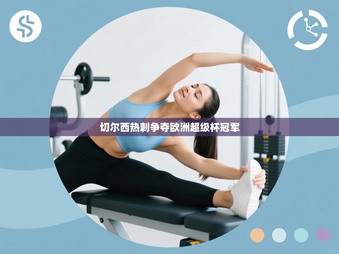 切尔西热刺争夺欧洲超级杯冠军 切尔西热刺争夺欧洲超级杯冠军