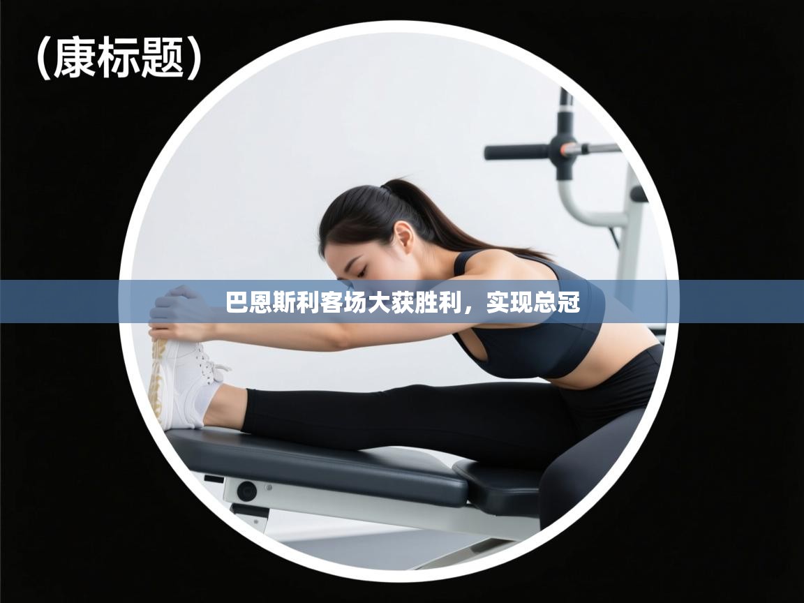 巴恩斯利客场大获胜利，实现总冠