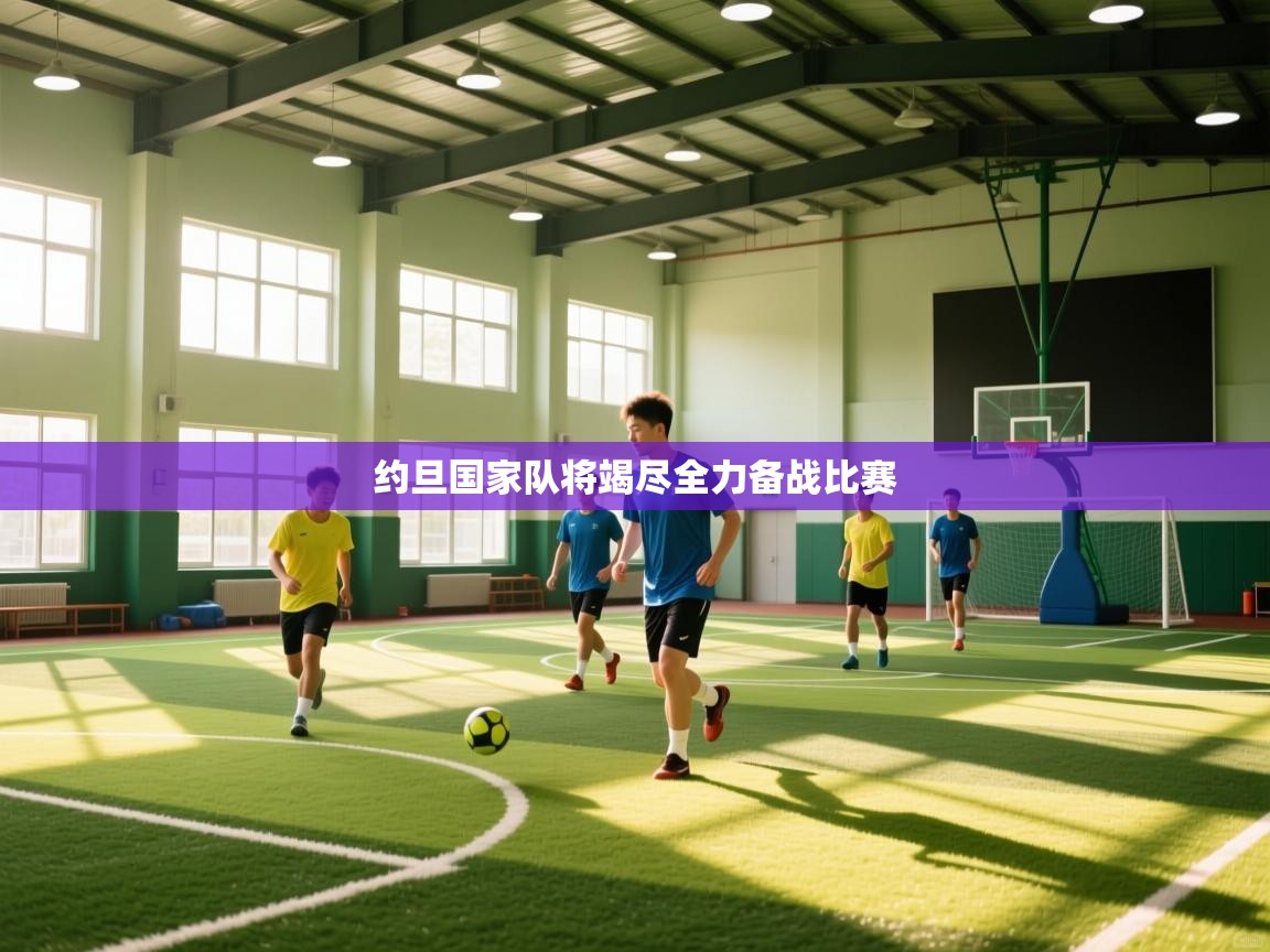 约旦国家队将竭尽全力备战比赛