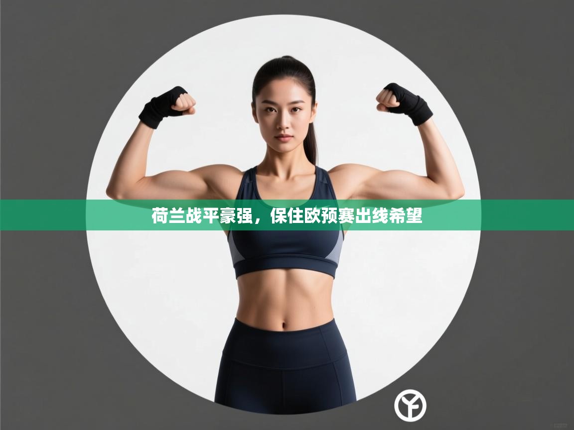 荷兰战平豪强，保住欧预赛出线希望