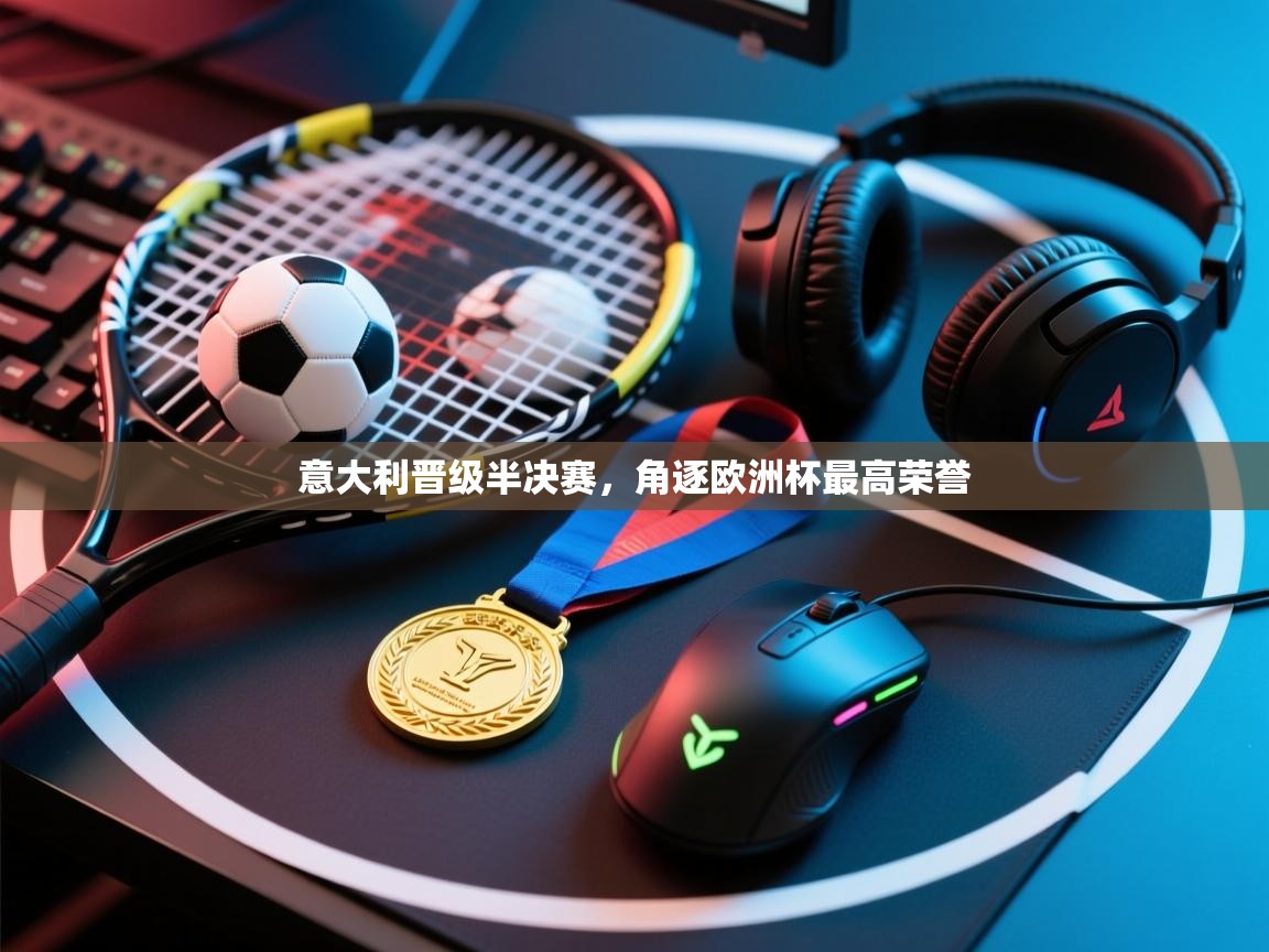 意大利晋级半决赛，角逐欧洲杯最高荣誉  第2张