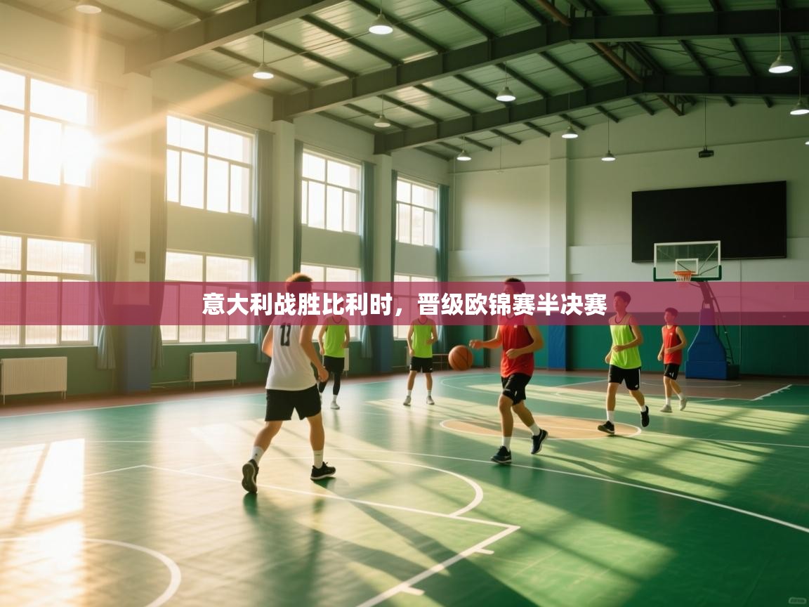 意大利战胜比利时，晋级欧锦赛半决赛