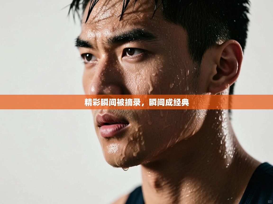 精彩瞬间被摘录，瞬间成经典