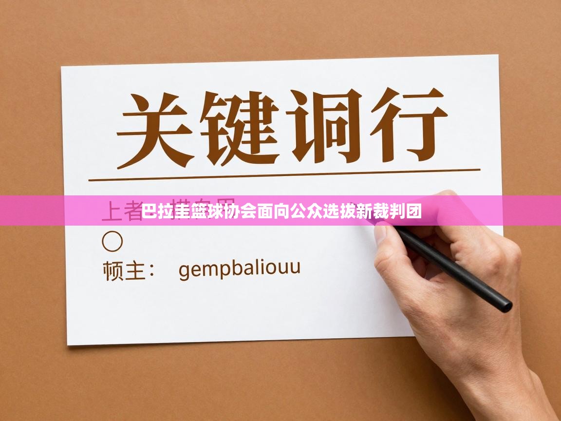 巴拉圭篮球协会面向公众选拔新裁判团