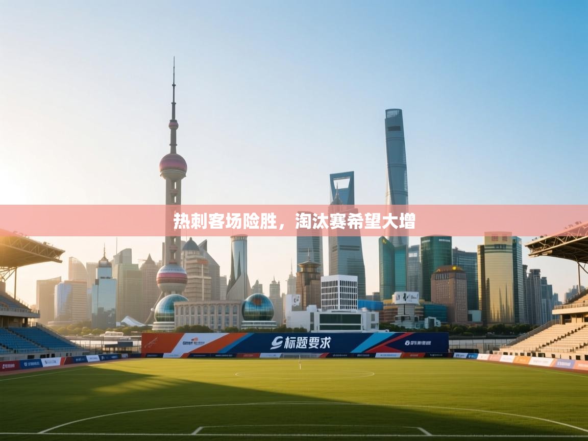 热刺客场险胜，淘汰赛希望大增