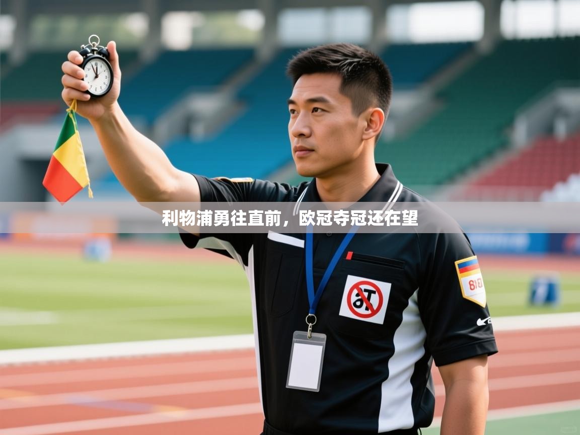 利物浦勇往直前，欧冠夺冠还在望