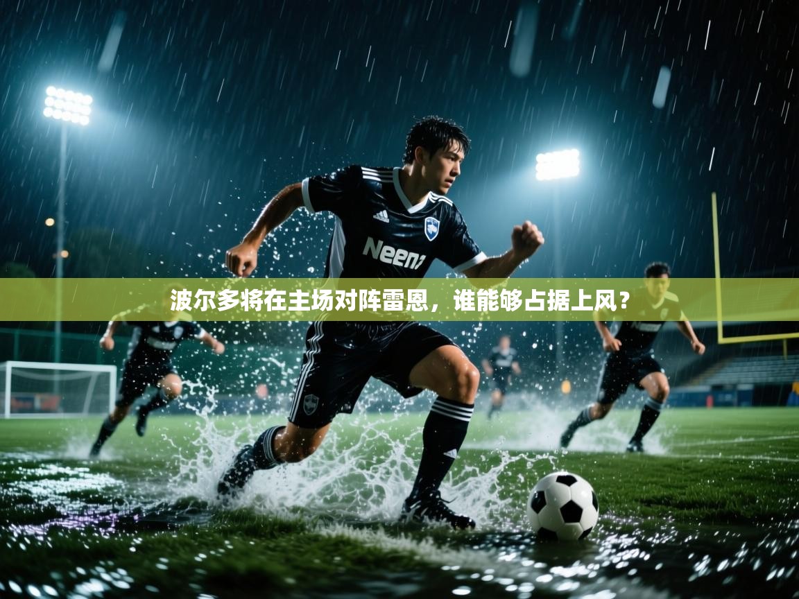 波尔多将在主场对阵雷恩，谁能够占据上风？