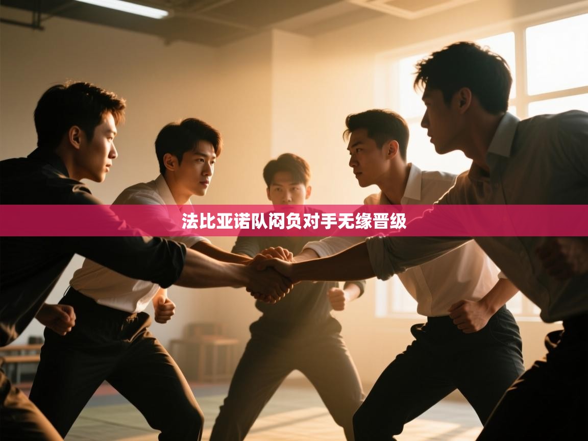 法比亚诺队闷负对手无缘晋级