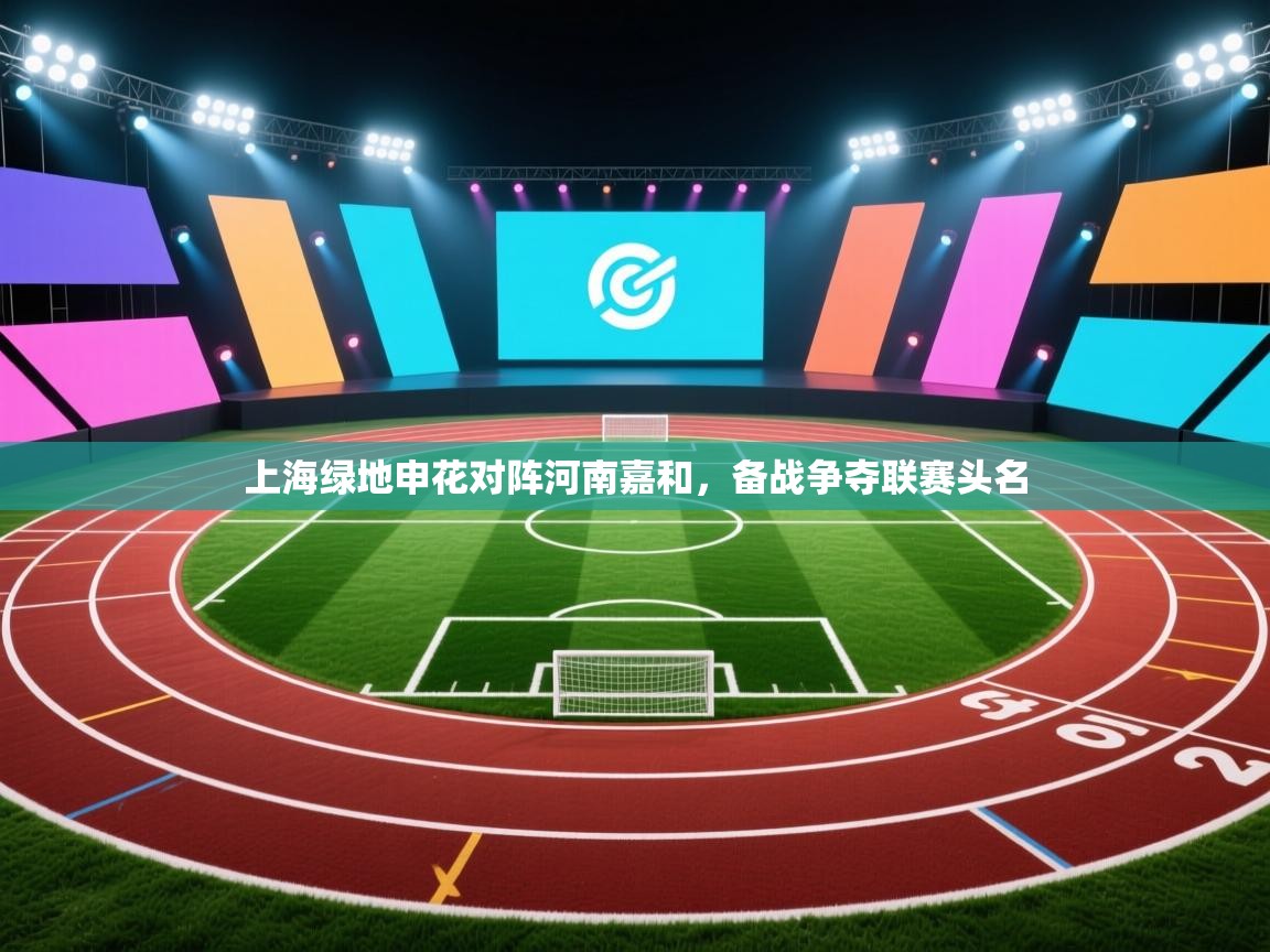 上海绿地申花对阵河南嘉和，备战争夺联赛头名  第1张