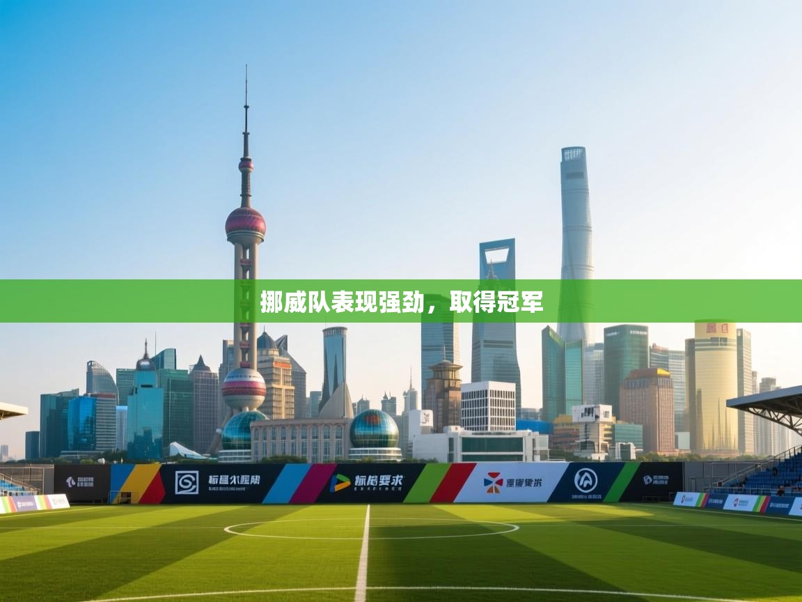 挪威队表现强劲，取得冠军