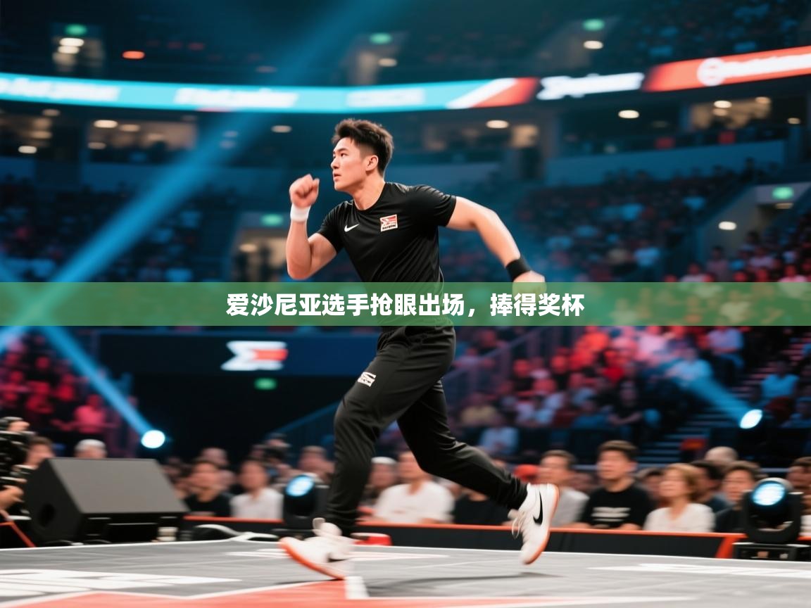 爱沙尼亚选手抢眼出场，捧得奖杯  第1张